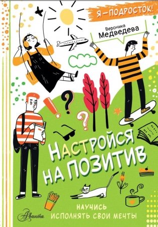 Настройся на позитив. Научись исполнять свои мечты фото книги