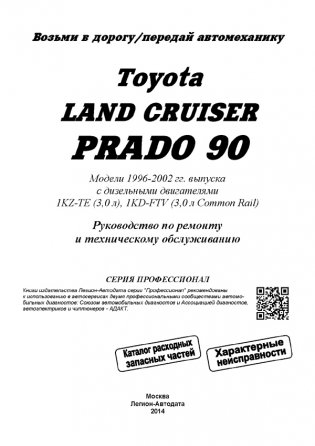 Toyota Land Cruiser Prado 90/95. Модели 1996-2002 года выпуска с дизельными двигателями. Включены леворульные и праворульные модели. Устройство, техническое обслуживание и ремонт фото книги 2