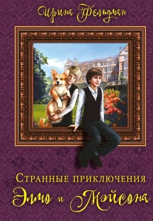 Странные приключения Элмо и Мэйсона фото книги