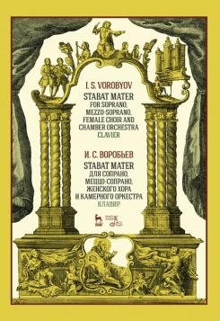 Stabat Mater для сопрано, меццо-сопрано, женского хора и камерного оркестра. Клавир. Ноты фото книги