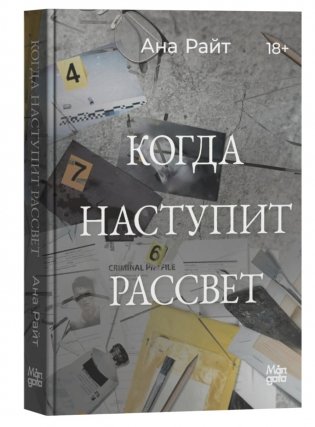 Когда наступит рассвет фото книги