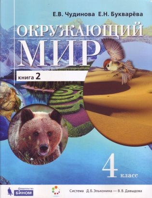 Окружающий мир. Учебник. 4 класс. ФГОС (количество томов: 2) фото книги 2