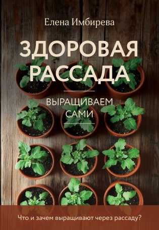 Здоровая рассада. Выращиваем сами (новое оформление) фото книги