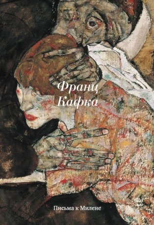 Письма к Милене фото книги