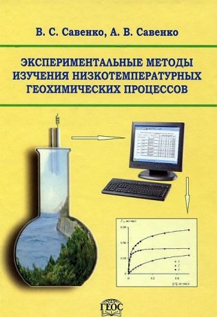 Экспериментальные методы изучения низкотемпературных геохимических процессов фото книги