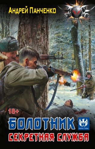 Болотник. Секретная служба фото книги