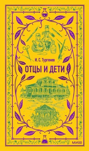 Отцы и дети. Вечные истории фото книги