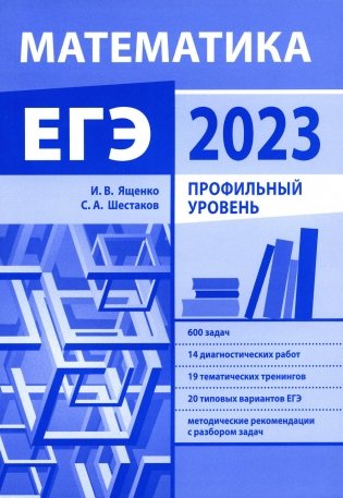 Подготовка к ЕГЭ по математике в 2023 году. Профильный уровень фото книги