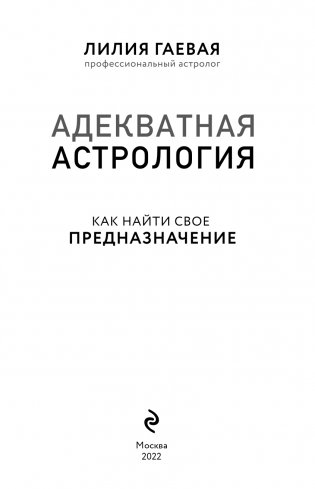 Адекватная астрология (новое оформление) фото книги 4