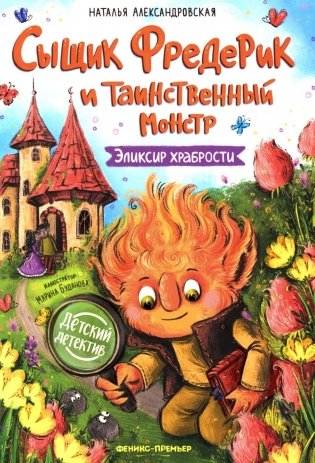 Сыщик Фредерик и таинственный монстр: эликсир храбрости фото книги