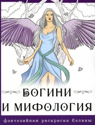Богини и мифология. Фэнтезийная раскраска Селины фото книги