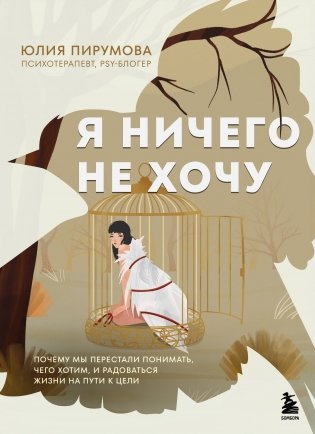 Я ничего не хочу. Почему мы перестали понимать, чего хотим, и радоваться жизни на пути к цели фото книги