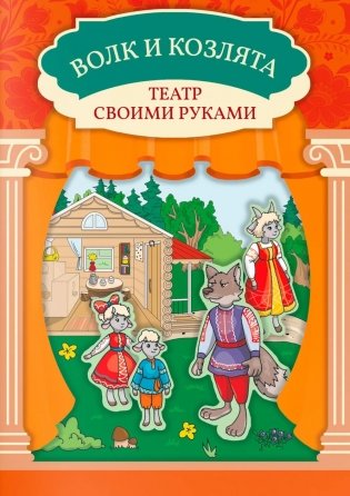 Волк и козлята: книга-театр фото книги