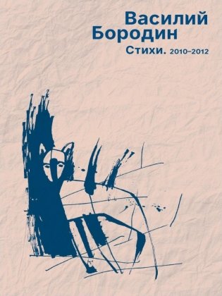 Стихи. 2010–2012 фото книги