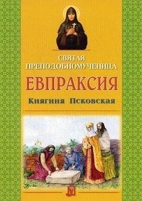 Святая преподобномученица Евпраксия, княгиня Псковская фото книги