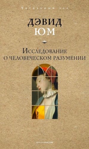 Исследование о человеческом разумении фото книги