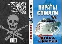 Пираты Сомали. Атака на цивилизацию фото книги