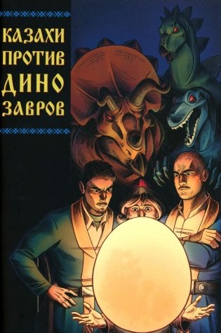 Казахи против Динозавров фото книги