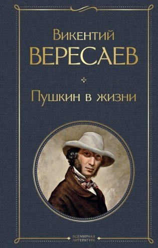 Пушкин в жизни фото книги