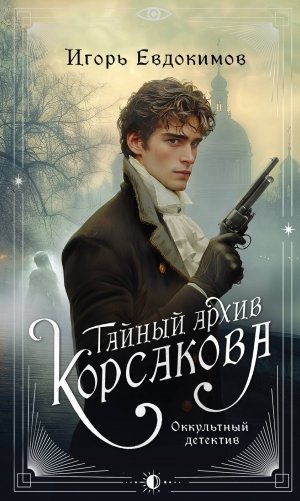 Тайный архив Корсакова. Оккультный детектив фото книги