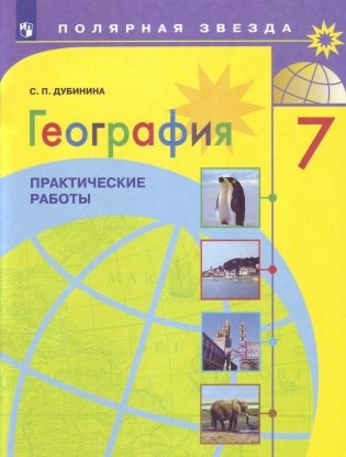 География. 7 класс. Практические самостоятельные работы фото книги