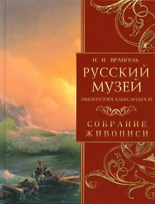 Русский музей императора Александра III. Собрание живописи фото книги