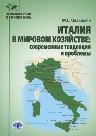 Италия в мировом хозяйстве: современные тенденции и проблемы: учебное пособие фото книги