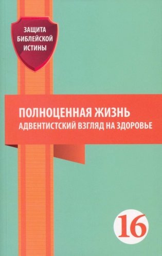 Полноценная жизнь: адвентистский взгляд на здоровье: сборник статей фото книги