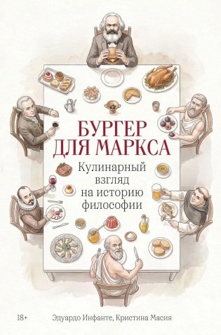 Бургер для Маркса: Кулинарный взгляд на историю философии фото книги