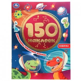 Альбом наклеек "Динозавры покоряют космос" (150 наклеек) фото книги