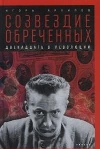 Созвездие обреченных. Двенадцать в революции фото книги
