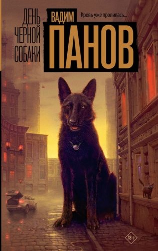 День черной собаки фото книги