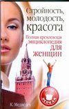 Стройность, молодость, красота. Полная кремлевская энциклопедия для женщин фото книги
