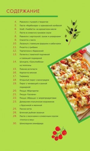 Итальянские рецепты с русскими ингредиентами фото книги 4