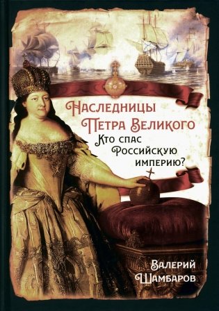 Наследницы Петра Великого. Кто спас Российскую империю? фото книги