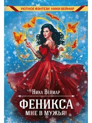 Феникса мне в мужья! фото книги