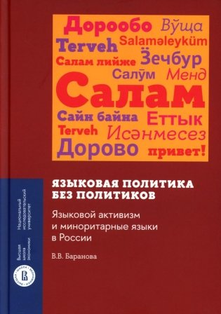 Языковая политика без политиков. Языковой активизм и миноритарные языки в России. 2-е изд фото книги