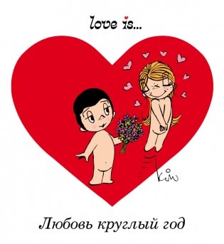 Love is... Любовь круглый год фото книги