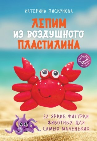 Лепим из воздушного пластилина. 22 яркие фигурки животных для самых маленьких фото книги
