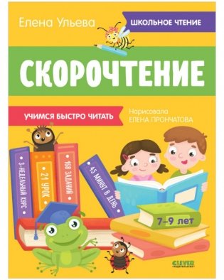Скорочтение. Учимся быстро читать фото книги