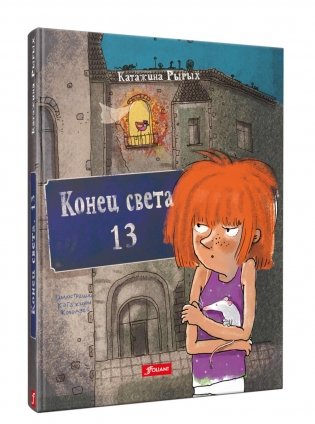 Конец света, 13: повесть фото книги