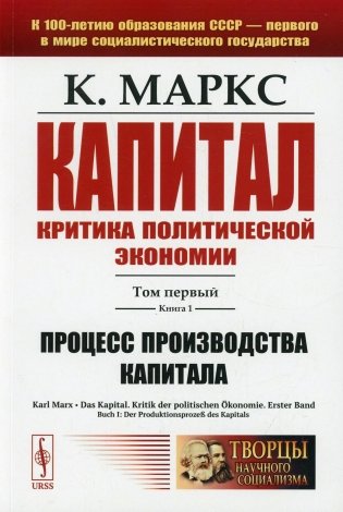 Капитал. Критика политической экономии: Т. 1. Кн. 1: Процесс производства капитала фото книги