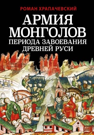 Армия монголов периода завоевания Древней Руси фото книги