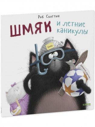 Книжки-картинки (мягкая обложка). Шмяк и летние каникулы фото книги 2