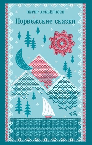 Норвежские сказки фото книги