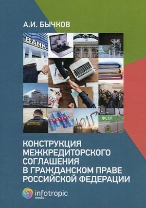 Конструкция межкредиторского соглашения в гражданском праве Российской Федерации фото книги