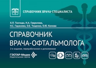 Справочник врача-офтальмолога. 2-е изд., перераб.и доп фото книги