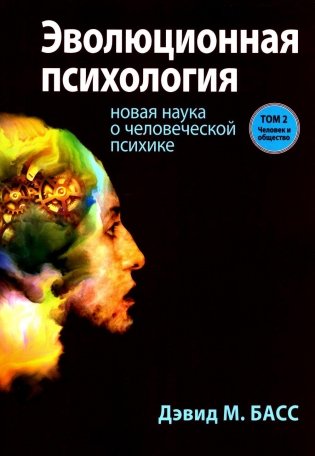Эволюционная психология: новая наука о человеческой психике. Т. 2: Человек и общество фото книги