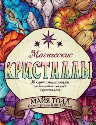 Магические кристаллы. 36 карт с посланиями от волшебных камней и кристаллов (Оракул. 36 карт и руководство в коробке) фото книги