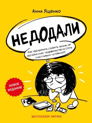 Недодали. Как прекратить сливать жизнь на бесконечное недовольство и стать счастливым человеком фото книги